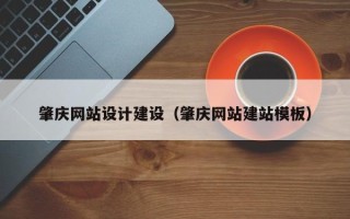 娄底肇庆网站设计建设（肇庆网站建站模板）