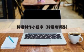 娄底标语制作小程序（标语编辑器）