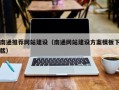 娄底南通推荐网站建设（南通网站建设方案模板下载）