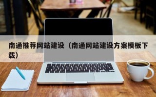 娄底南通推荐网站建设（南通网站建设方案模板下载）