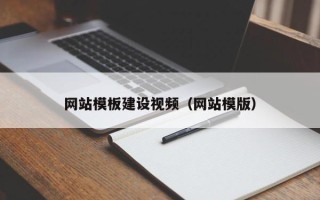 娄底网站模板建设视频（网站模版）