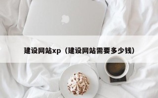 娄底建设网站xp（建设网站需要多少钱）