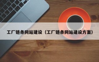 娄底工厂链条网站建设（工厂链条网站建设方案）