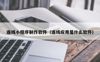 娄底连线小程序制作软件（连线应用是什么软件）
