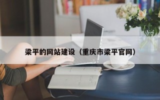 娄底梁平的网站建设（重庆市梁平官网）