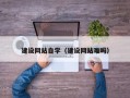 娄底建设网站自学（建设网站难吗）