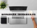娄底迪庆网站建设费用（肇庆网站建设多少钱）