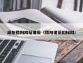 娄底咸阳德阳网站建设（德阳建设招标网）