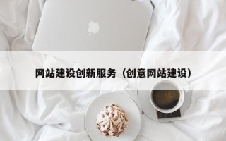 娄底网站建设创新服务（创意网站建设）