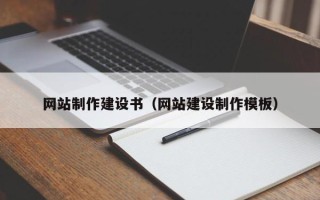 娄底网站制作建设书（网站建设制作模板）