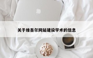 娄底关于维吾尔网站建设学术的信息