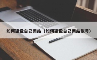 娄底如何建设自己网站（如何建设自己网站账号）