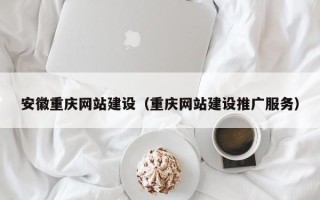 娄底安徽重庆网站建设（重庆网站建设推广服务）