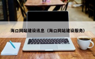 娄底海口网站建设讯息（海口网站建设服务）