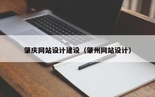 娄底肇庆网站设计建设（肇州网站设计）