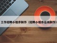 娄底工作招聘小程序制作（招聘小程序在线制作）