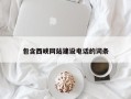 娄底包含西峡网站建设电话的词条
