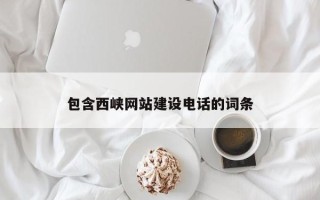 娄底包含西峡网站建设电话的词条