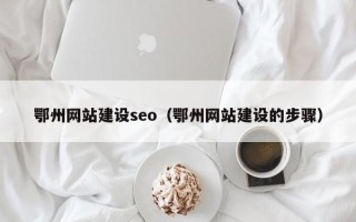娄底鄂州网站建设seo（鄂州网站建设的步骤）