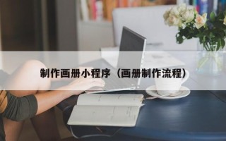 娄底制作画册小程序（画册制作流程）