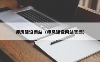 娄底师风建设网站（师风建设网站官网）