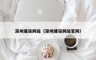 娄底深州建设网站（深州建设网站官网）