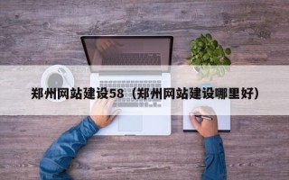 娄底郑州网站建设58（郑州网站建设哪里好）