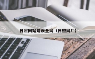 娄底日照网站建设全网（日照网厂）
