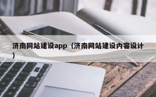 娄底济南网站建设app（济南网站建设内容设计）