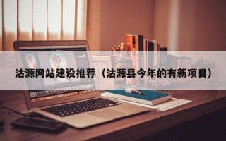 娄底沽源网站建设推荐（沽源县今年的有新项目）