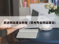 娄底武进网站建设教程（常州专业网站建设）