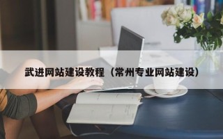 娄底武进网站建设教程（常州专业网站建设）