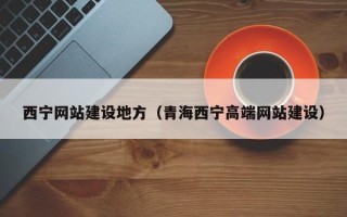 娄底西宁网站建设地方（青海西宁高端网站建设）