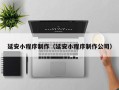 娄底延安小程序制作（延安小程序制作公司）