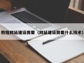 娄底教程网站建设需要（网站建设需要什么技术）