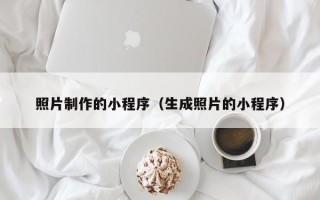 娄底照片制作的小程序（生成照片的小程序）