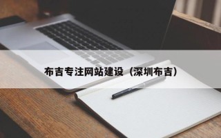 娄底布吉专注网站建设（深圳布吉）