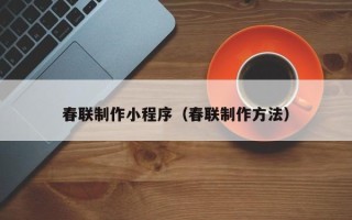 娄底春联制作小程序（春联制作方法）