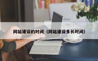 娄底网站建设的时间（网站建设多长时间）