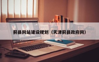 娄底蓟县网站建设规划（天津蓟县政府网）